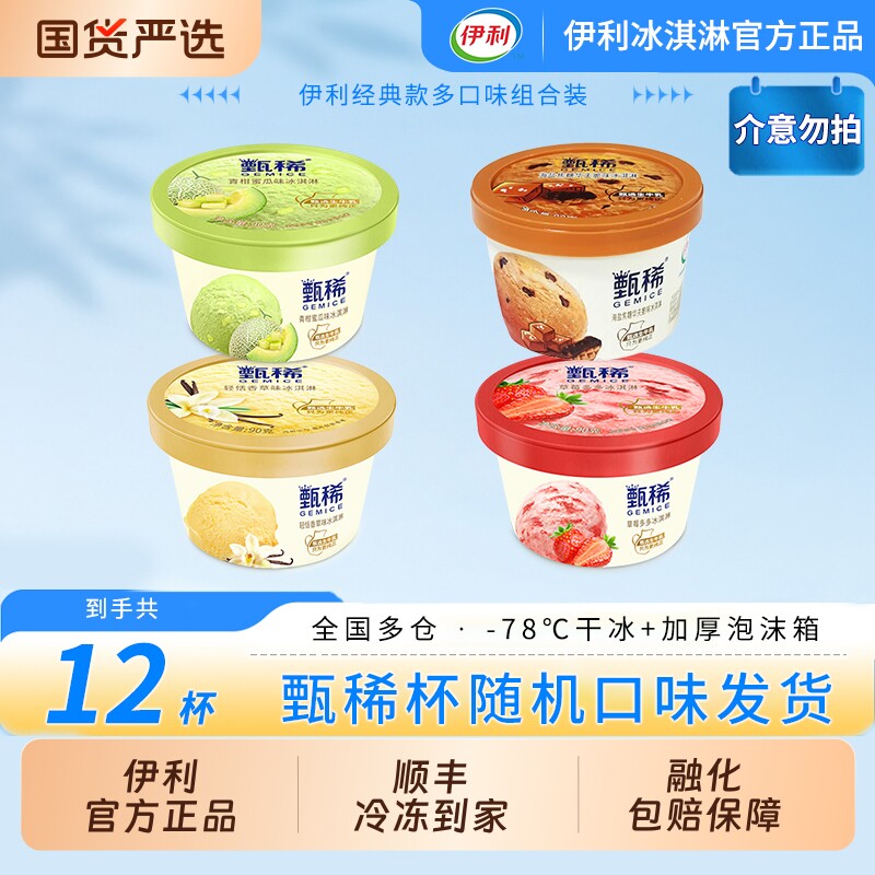 【下拉领补贴】伊利冰淇淋甄稀杯草莓多多12杯组合随机口味发货图片