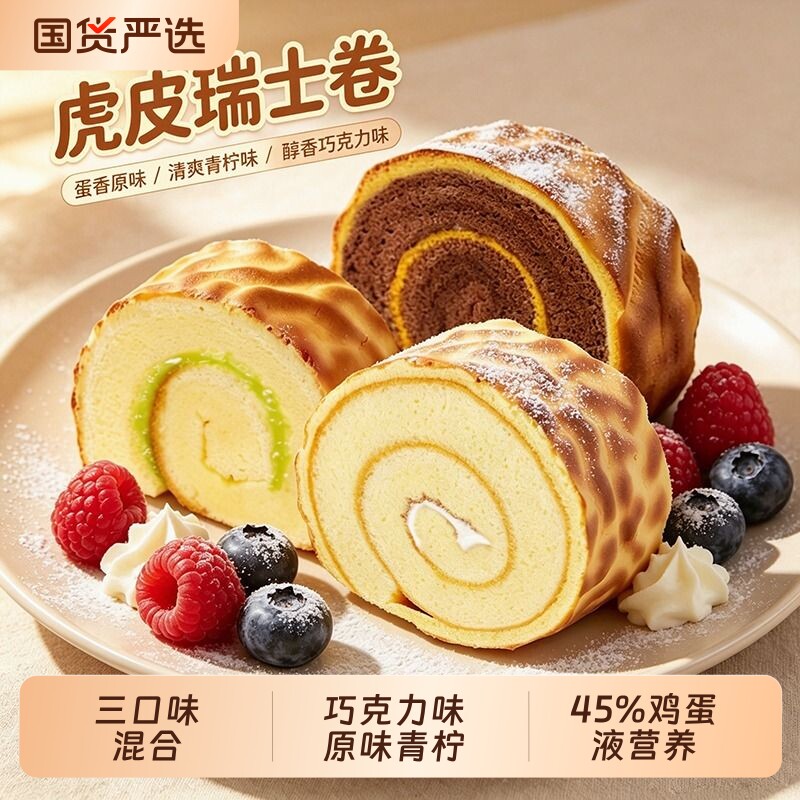 虎皮蛋糕瑞士卷小面包早餐17包整箱学生营养休闲零食味糕点虎皮卷