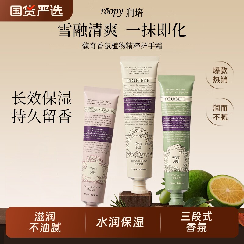 roopy润培护手霜滋润保湿植萃香氛伴手礼女小支装秋冬花香调融雪