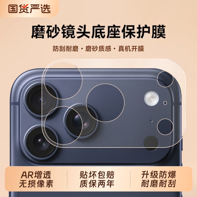 适用苹果17系列镜头底座膜