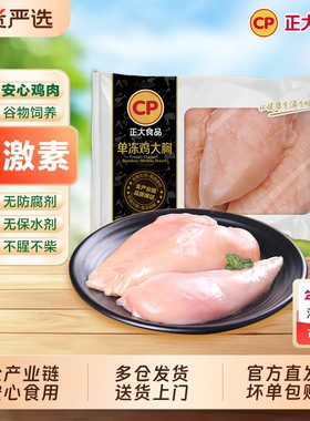 CP正大鸡胸肉单冻鸡大胸500g/袋冷冻代餐健身食品批发