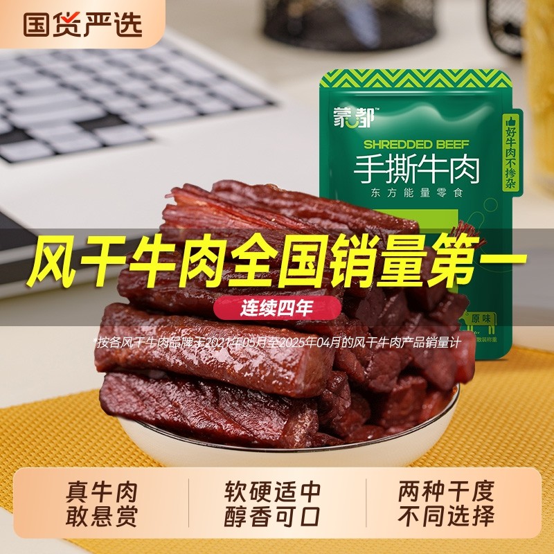 蒙都风干牛肉干内蒙古手撕牛肉休闲小零食旗舰五香原味辣味香辣