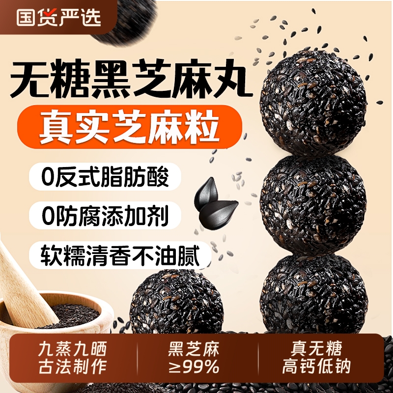 买1送1【真无糖·高钙】黑芝麻丸