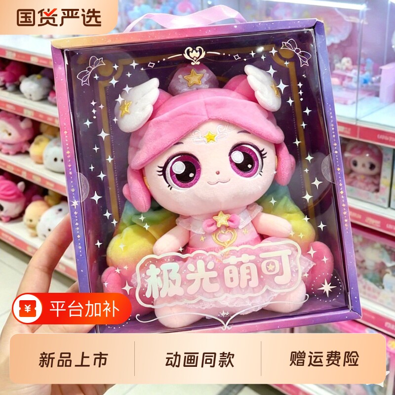 奇妙萌可闪耀流星极光毛绒公仔玩偶女孩玩具生日礼物爱心娃娃甜甜
