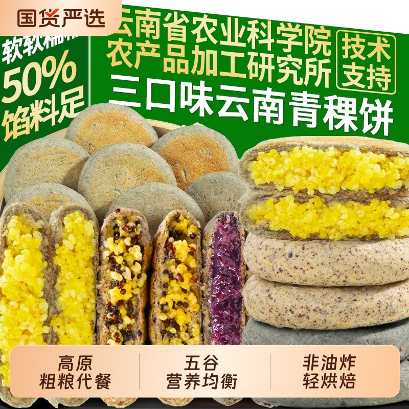 云南青稞饼藜麦黄米五黑早餐糕点手工食品健康粗粮五谷食物代餐