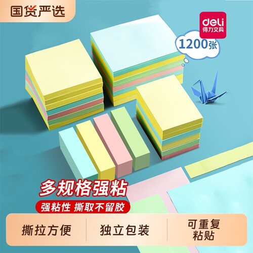 得力便利贴彩色强粘耐用备忘笔记
