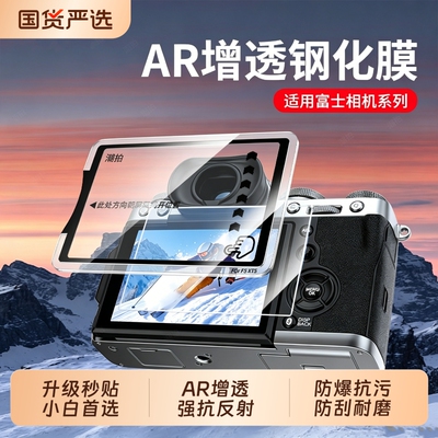 适用于富士XS20相机钢化膜XT5XT4XT3XT30IIIXE5XH2SXS10XM5高清贴膜XT50屏幕保护膜GFX100VI/RF取景器镜头