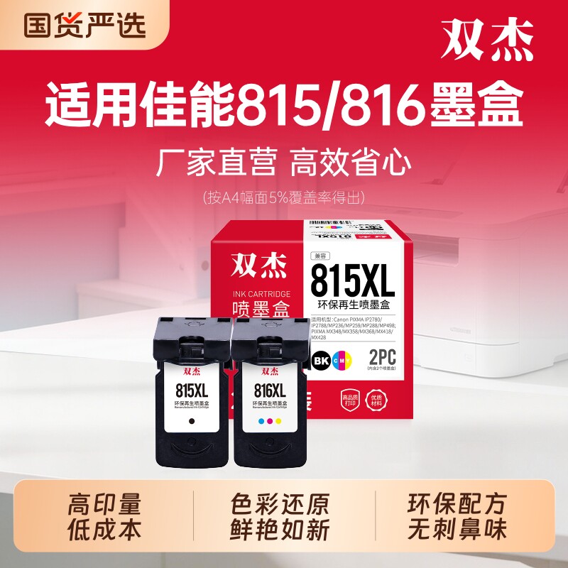双杰适用佳能815墨盒佳能mp288打印机墨盒 mp236 pg815 mx368 2780 mp259 816 418 498 2788 428打印机可加墨