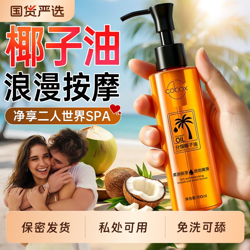分馏椰子油按摩精油私处免洗可入口男女通用全身体通经络发热排毒