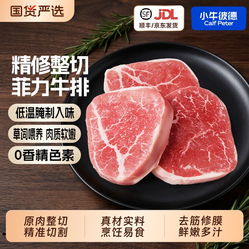 小牛彼德整切菲力牛排生鲜草饲薄切调理牛扒早餐牛排325g牛肉冷冻