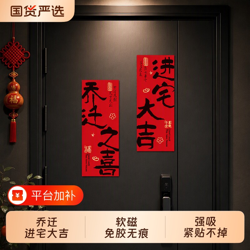 乔迁之喜对联磁吸新居搬家入宅装饰新房门贴仪式用品冰箱贴布置