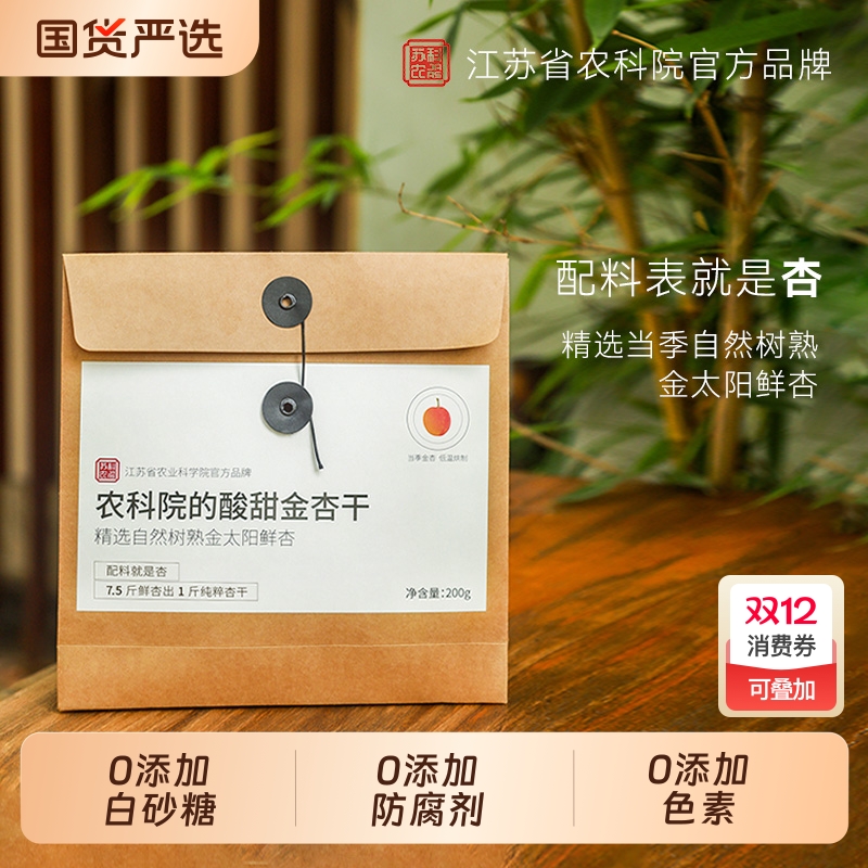 江苏省农科院官方品牌0添加杏干