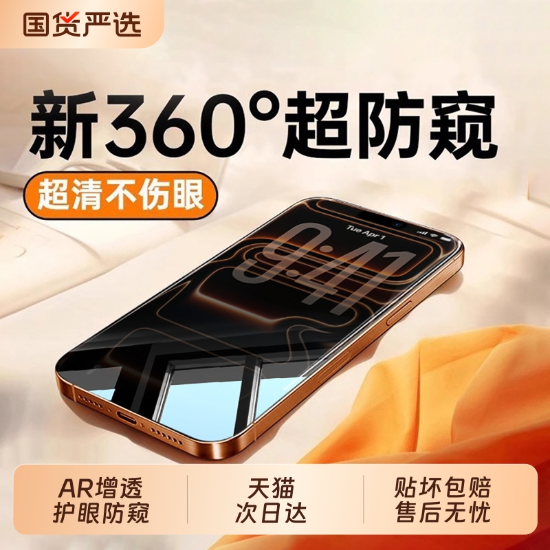 [新360度防窥]亿可得适用苹果17Promax防窥钢化膜iPhone16pro手机膜15/13防偷窥14plus新款12贴膜11全屏i保护