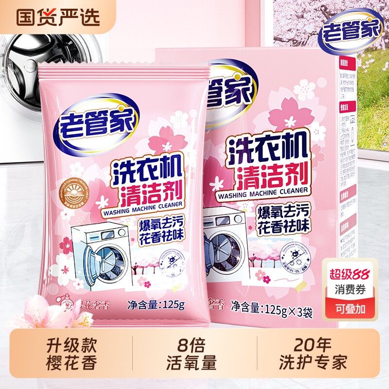 老管家洗衣机槽清洗剂清洁强力杀菌除垢滚筒专用污渍神器自洁内筒