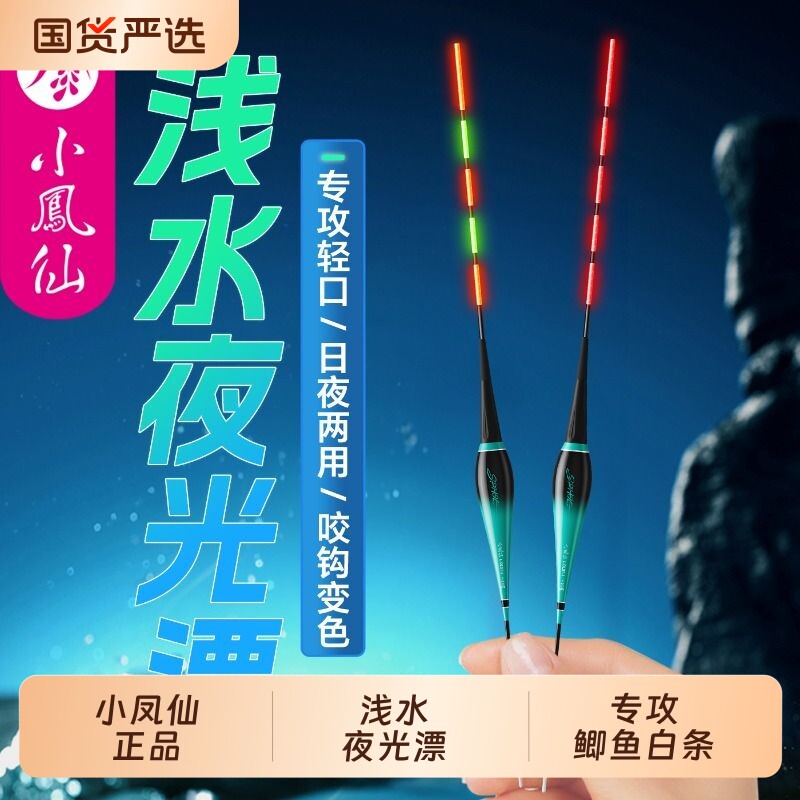 小凤仙一体浅水夜光漂图片