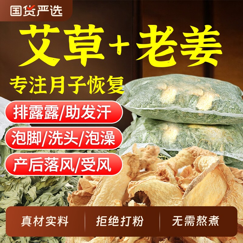 艾草生姜泡脚药包去祛湿气驱寒助睡眠驱产后坐月子恢复泡澡足浴包