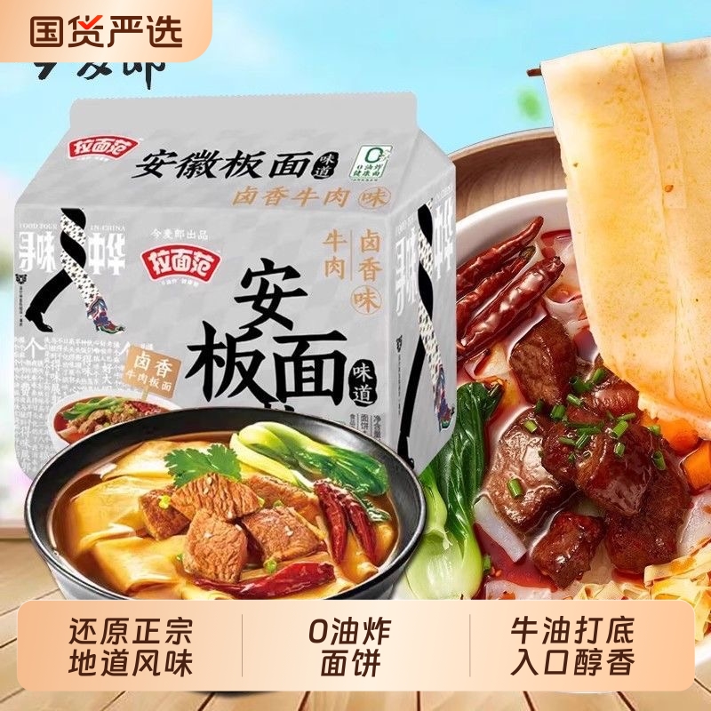 安徽板面今麦郎袋装非油炸方便面卤香牛肉味太和板面速食寻味中华