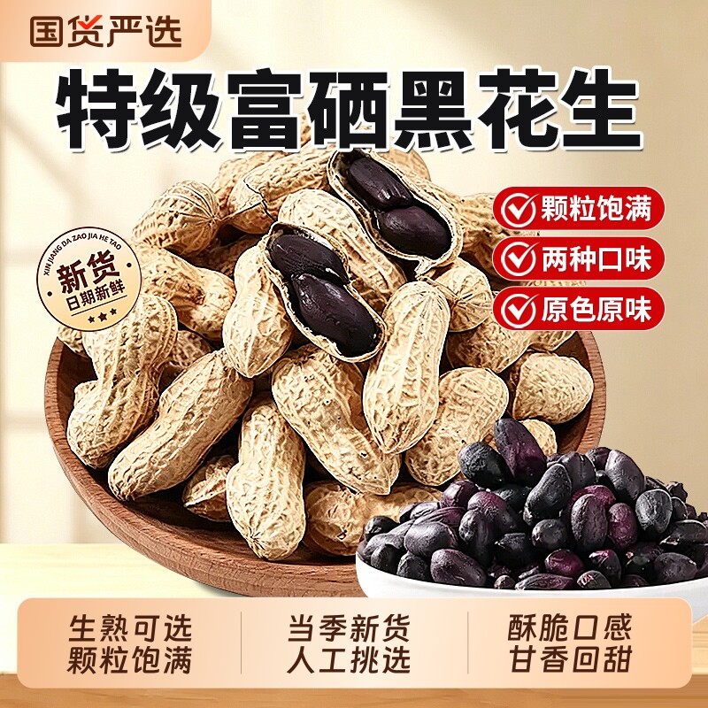 云南富硒黑花生官方旗舰店五香黑花生米带壳生的黑皮花生健康新鲜