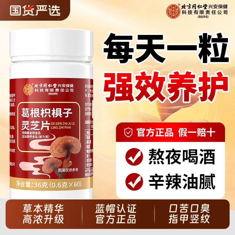 北京同仁堂护肝片男士养肝正品官方旗舰店护肝排毒清调理肝女胶囊