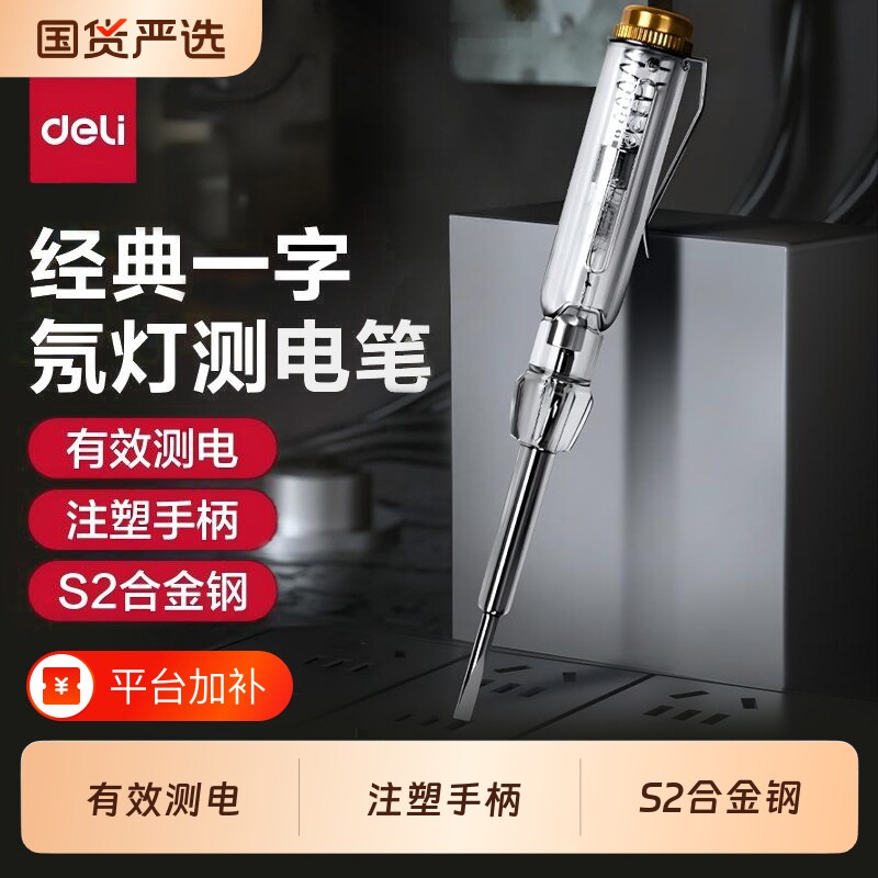 得力电笔测电笔家用线路检测高精度非接触式感应试验电笔电工专用