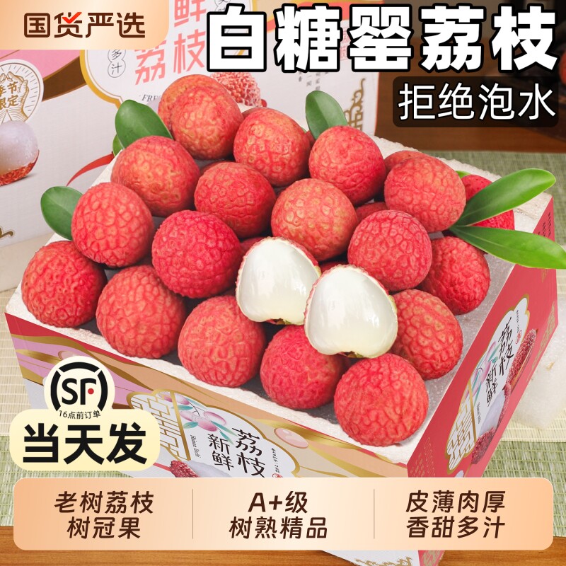 顺丰白糖罂荔枝现摘现发10斤新鲜当季水果笑妃子王整箱包邮5大果