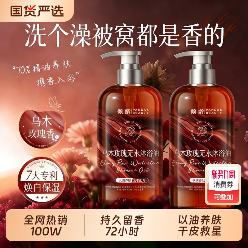 乌木玫瑰沐浴油露补水保湿去干燥滋润温和以油养肤持久留香72小时