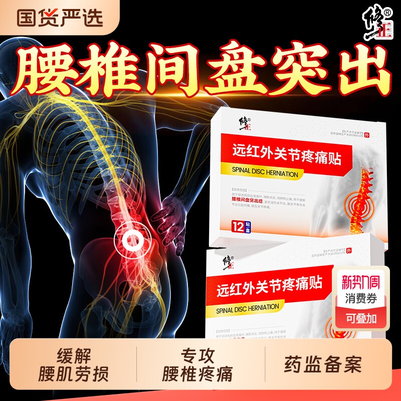 修正远红外关节疼痛贴腰椎贴膏腰间盘突出腰肌劳损腰药膏止痛消炎