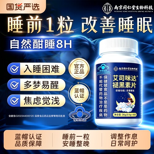 【销量NO.I】安眠整晚褪黑素片
