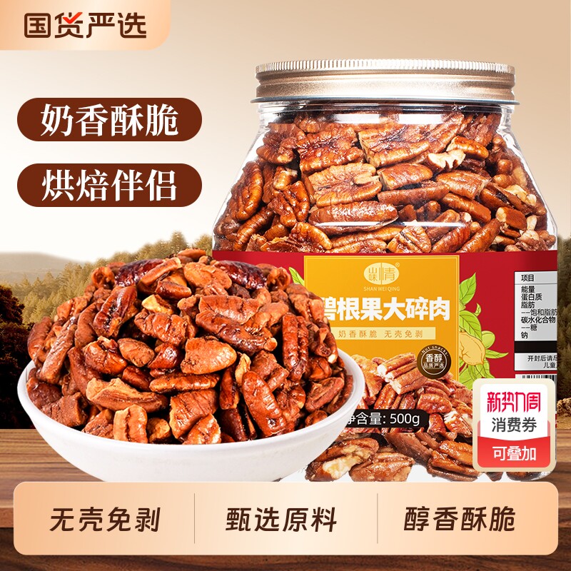 碧根果碎仁500g长寿果无壳大碎肉坚果干果烘焙炒货零食罐装果仁