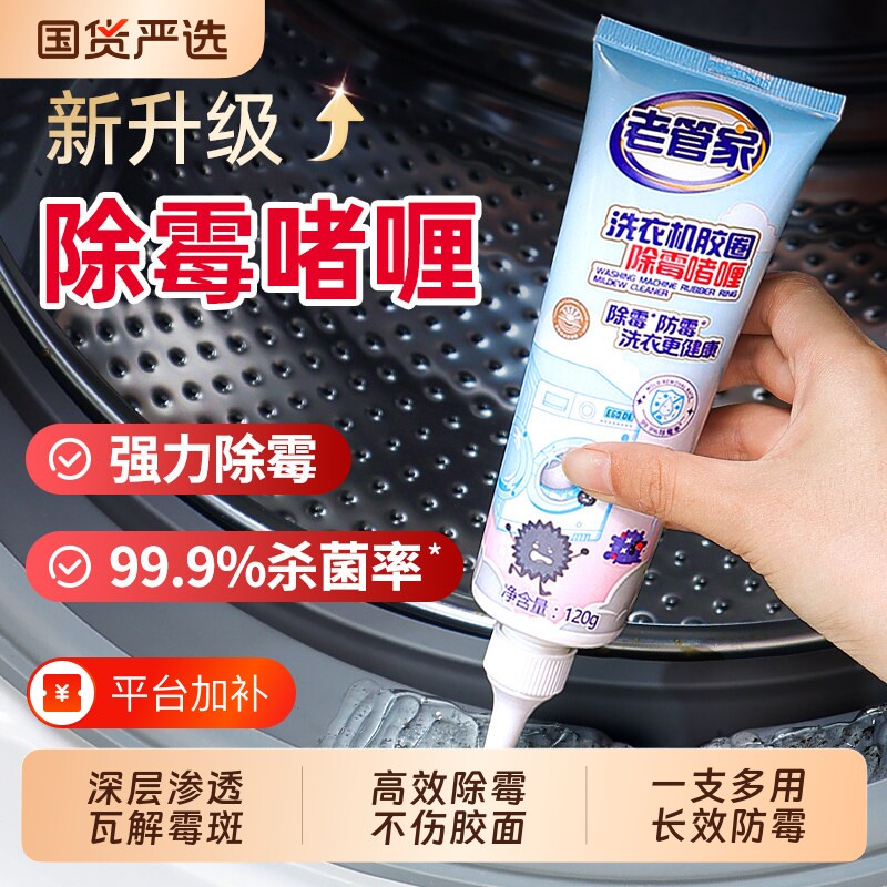 老管家除霉啫喱剂家用厨房冰箱洗衣机胶圈除菌除霉味去霉斑清洁剂