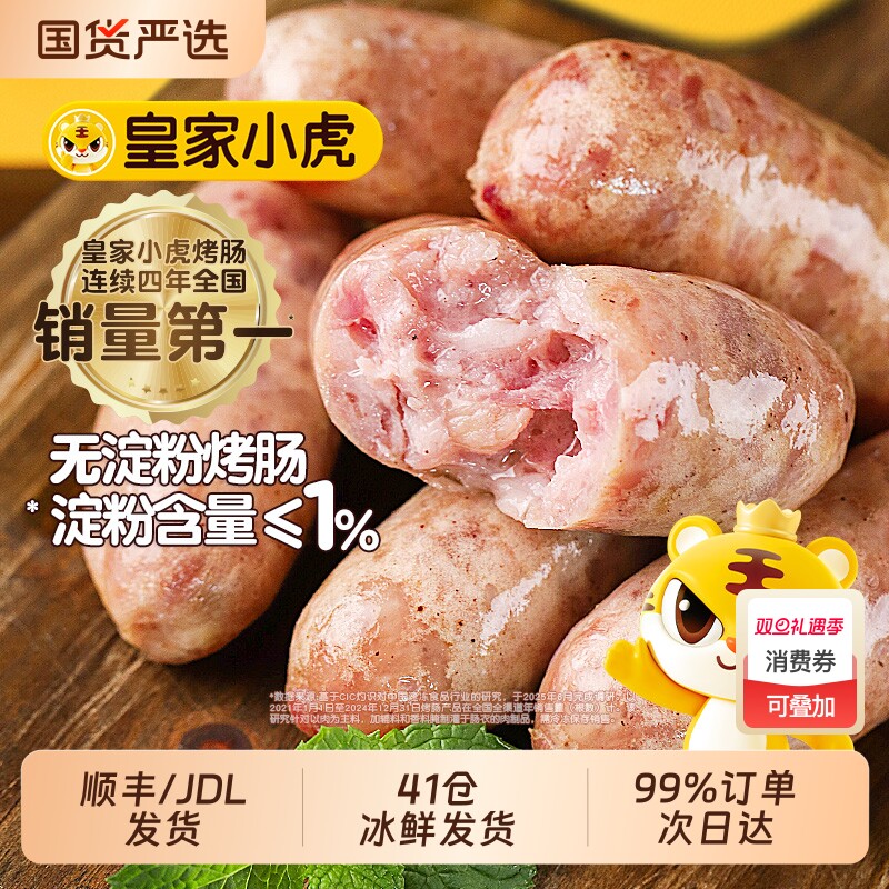 皇家小虎火山石烤肠热狗无淀粉烤肠纯烤肉肠空气炸锅食材黑胡椒