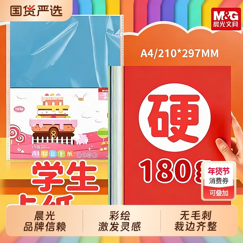 晨光A4彩色卡纸180g加厚硬卡纸10色学生手工纸加厚折纸创意DIY彩色纸,文具电教/文化用品/商务用品,折纸/手工纸/衍纸,淘宝优惠券,粉丝福利购,淘宝优惠卷