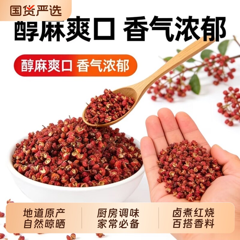 正宗四川红花椒 新货干货麻香浓郁 家用烹饪卤料调味香料