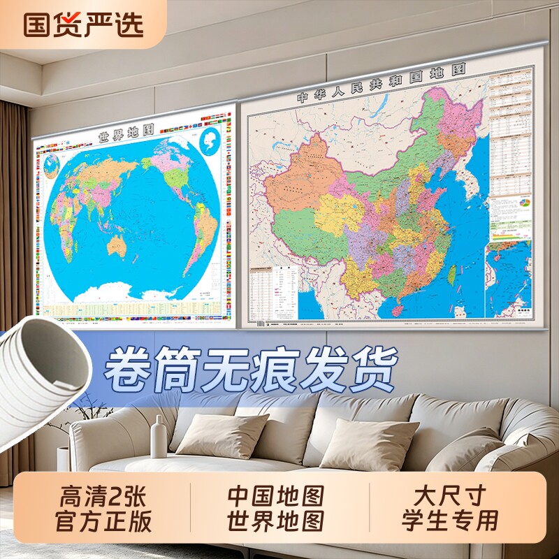 【官方正版 高清2张】世界地图和中国地图2026新版学生用初中生专用儿童版大尺寸客厅挂画壁挂式墙贴墙面装饰画全国地理地形图25最
