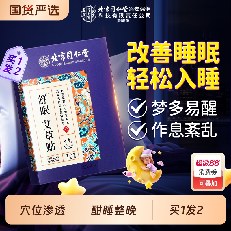 北京同仁堂内廷上用睡眠贴