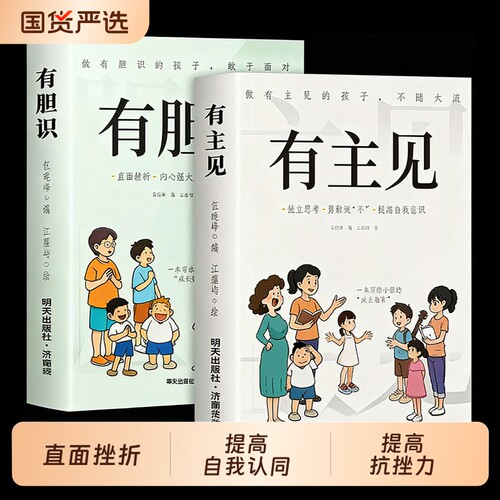 有主见的孩子胆识有正版做有不随大流成长指南独立思考勇敢说不提高自我的提升自信心小学生课外阅读书籍内心培养故事高情商有趣