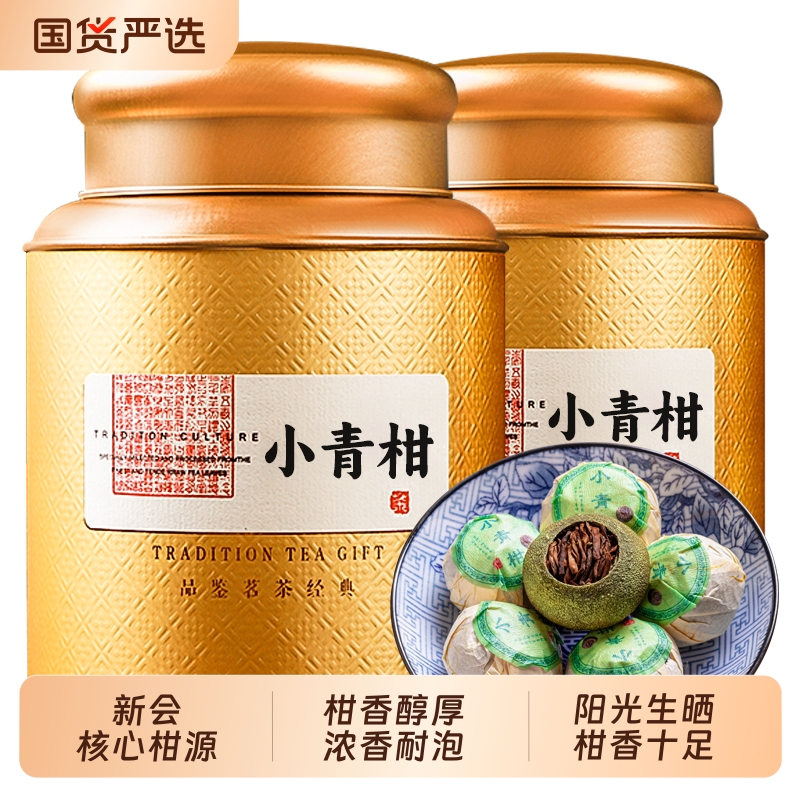 石草池 正宗生晒新会小青柑陈皮普洱礼盒装茶叶小柑橘柑普茶