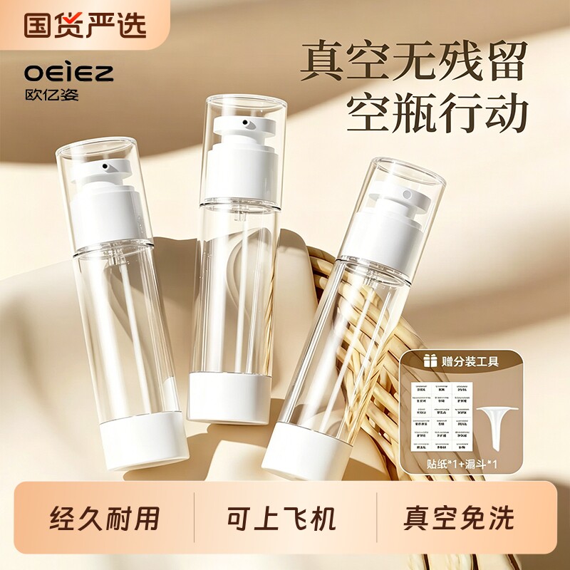 欧亿姿真空分装瓶旅行便携套装按压式粉底液乳液喷雾空瓶化妆品