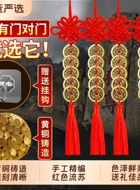 五帝钱挂件中国结门对门黄铜钱币
