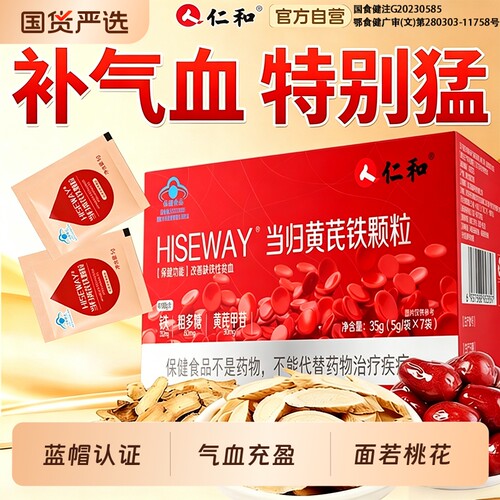 仁和当归黄芪铁颗粒补血缺铁性