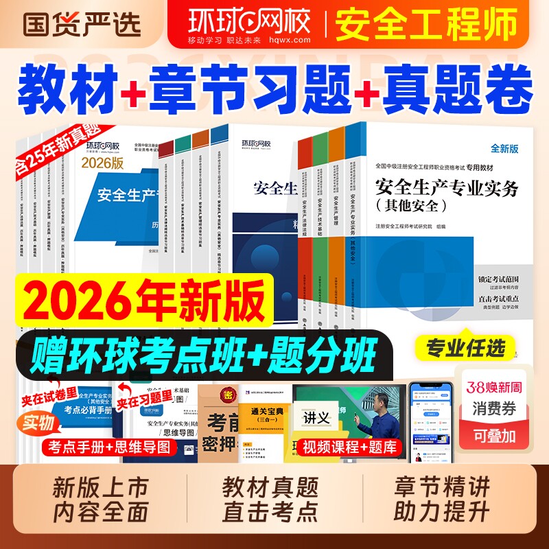 2026年中级注册安全师工程师教材历年真题试卷习题注安师其他建筑化工生产管理技术法律法规安全环球网校官方考试书实务机电讲义