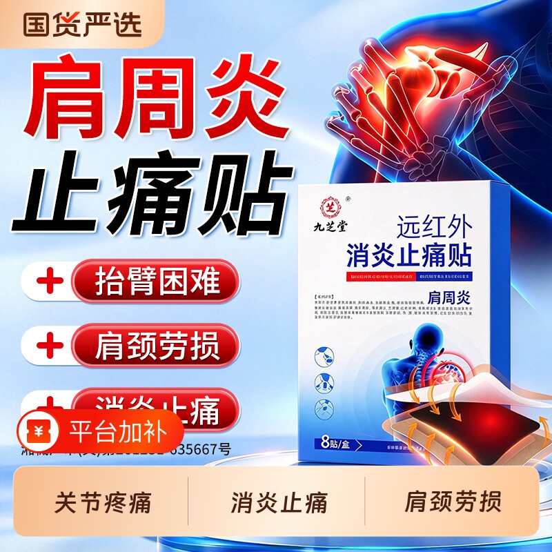九芝堂颈肩贴肩周远红外理疗贴肩周炎劳损贴膏消炎止痛肩膀疼痛