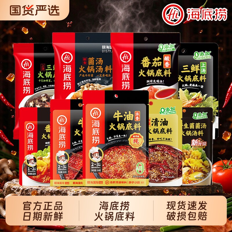Hi 海底捞火锅底料番茄麻辣清汤牛油清油三鲜菌汤骨汤料家用尝鲜