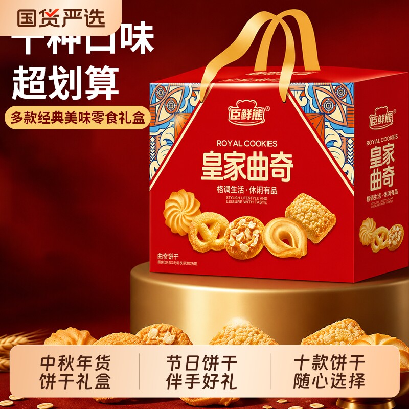 【中秋礼盒】臣鲜熊饼干手提礼盒高颜值走亲访友送礼独立包装零食