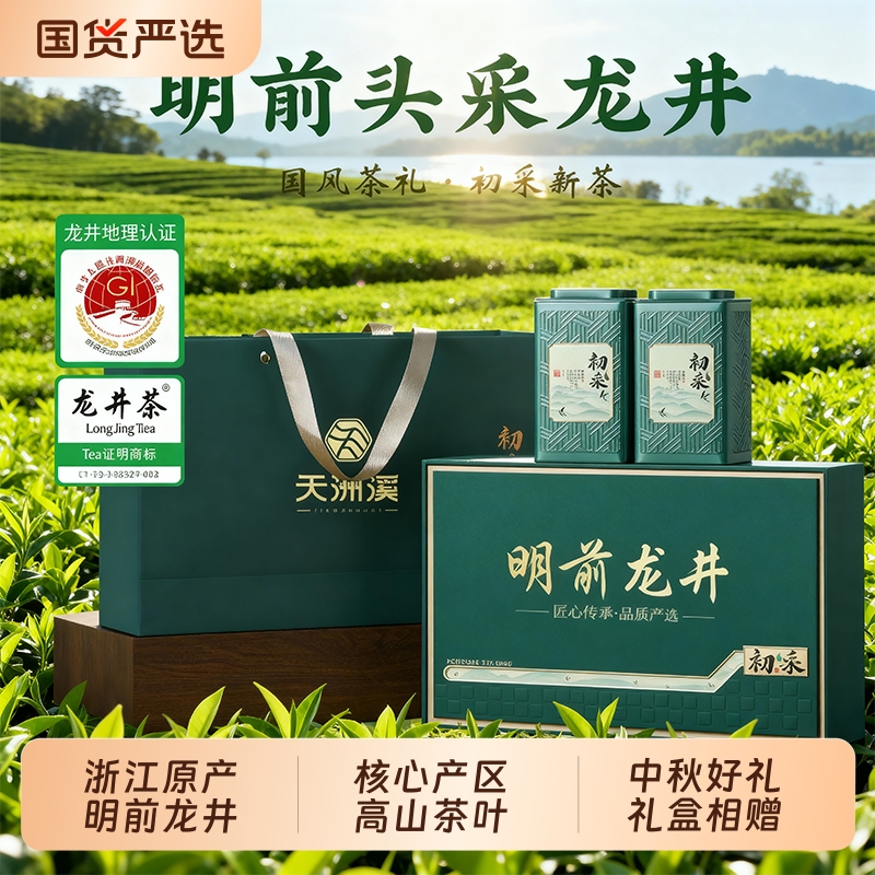 浙江龙井茶一级250g礼盒装中秋礼