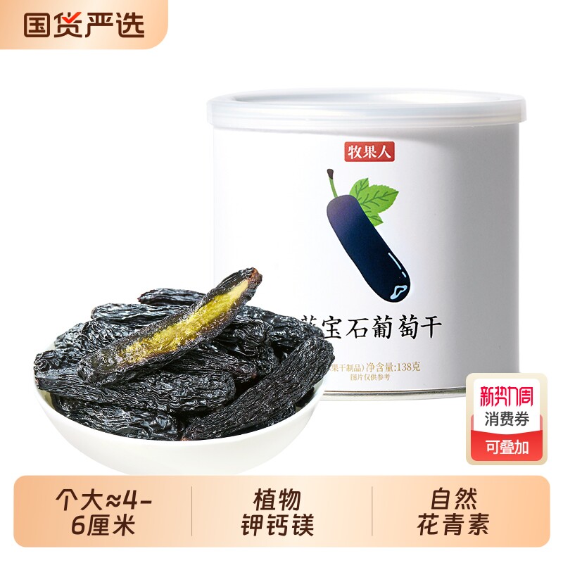 牧果人蓝宝石葡萄干138g新疆特产美人指大颗粒无籽免洗即食零食