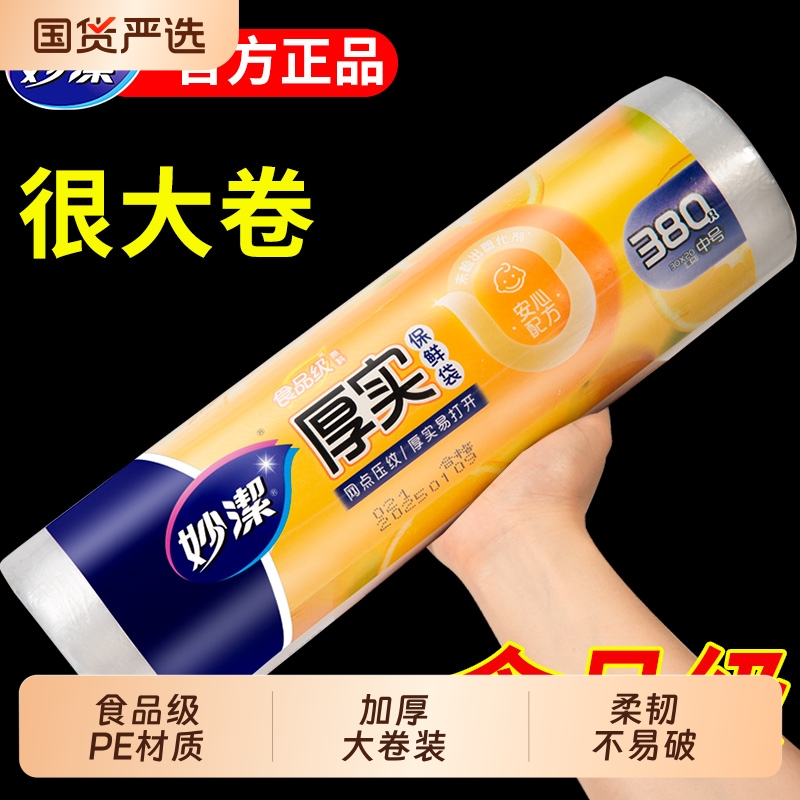 妙洁保鲜袋加厚食品级pe不易破漏