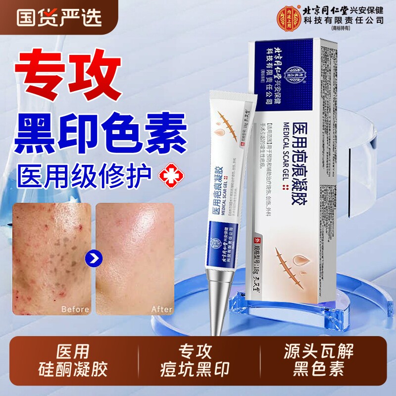 北京同仁堂祛疤膏疤痕去黑印色素沉淀黑祛痘印修复淡化硅酮沉着