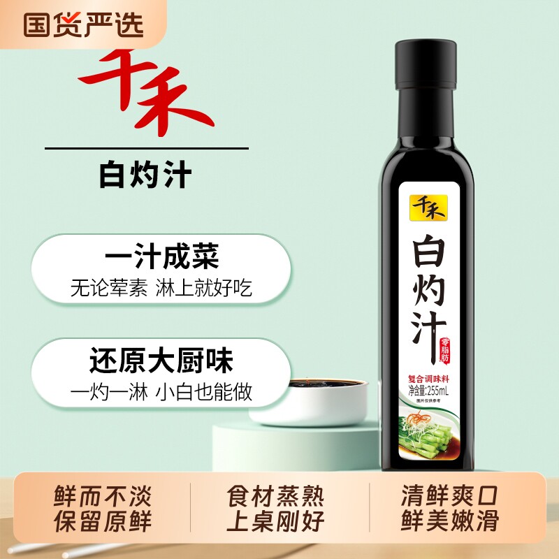 千禾白灼汁255ml/瓶清蒸鱼白灼虾菜心凉拌汁调味品沙拉酱轻食零脂