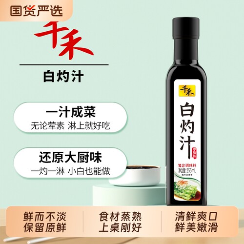 千禾白灼汁255ml/瓶清蒸鱼白灼虾菜心凉拌汁调味品沙拉酱轻食零脂